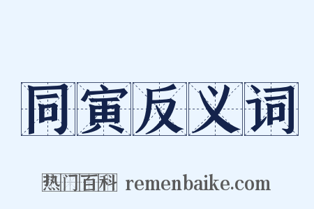 同寅反义词是什么意思的图片